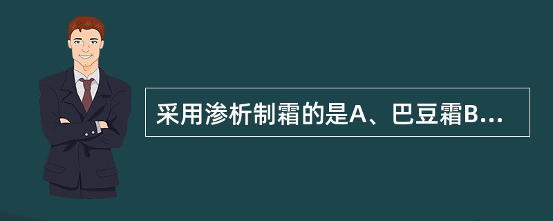 采用渗析制霜的是A、巴豆霜B、千金子霜C、西瓜霜D、柏子仁霜E、瓜蒌子霜