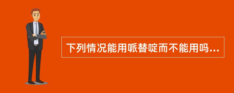 下列情况能用哌替啶而不能用吗啡的是A、癌症疼痛B、剧烈咳嗽C、泄泻D、人工冬眠E