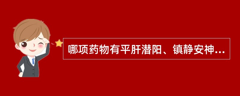 哪项药物有平肝潜阳、镇静安神的功效