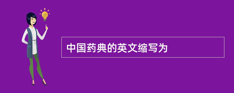 中国药典的英文缩写为