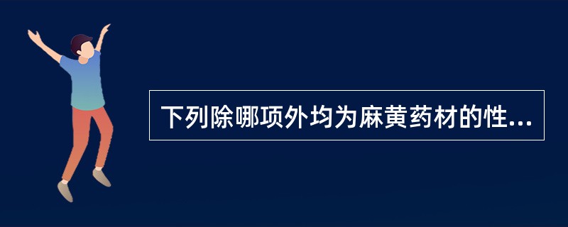 下列除哪项外均为麻黄药材的性状鉴别特征A、茎呈细长圆柱形,节明显B、表面淡绿色至