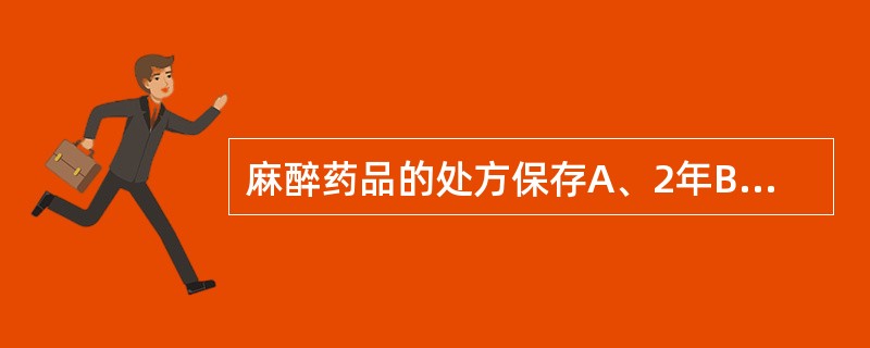 麻醉药品的处方保存A、2年B、3年C、4年D、5年E、10年