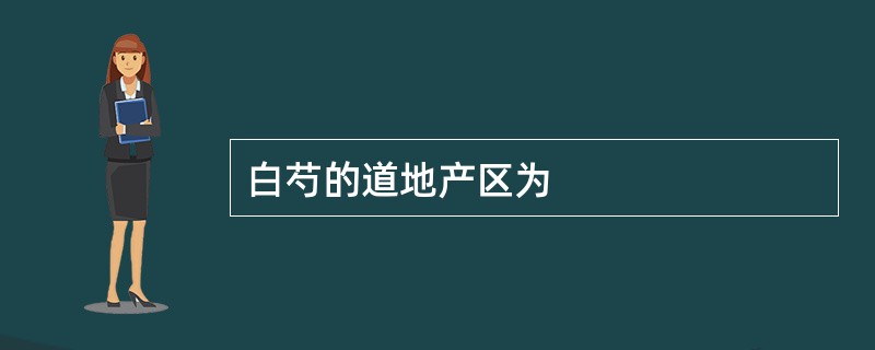 白芍的道地产区为