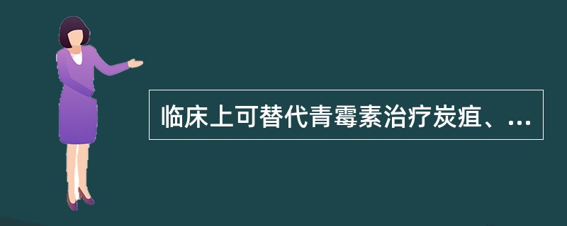 临床上可替代青霉素治疗炭疽、放线菌病、梅毒的是A、红霉素B、头孢菌素C、氧氟沙星