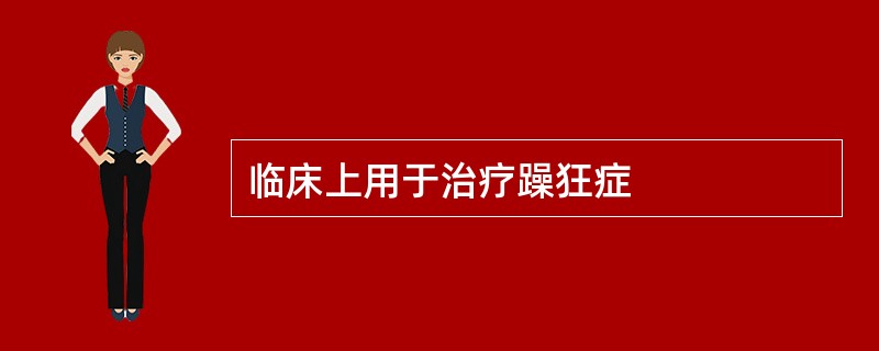 临床上用于治疗躁狂症