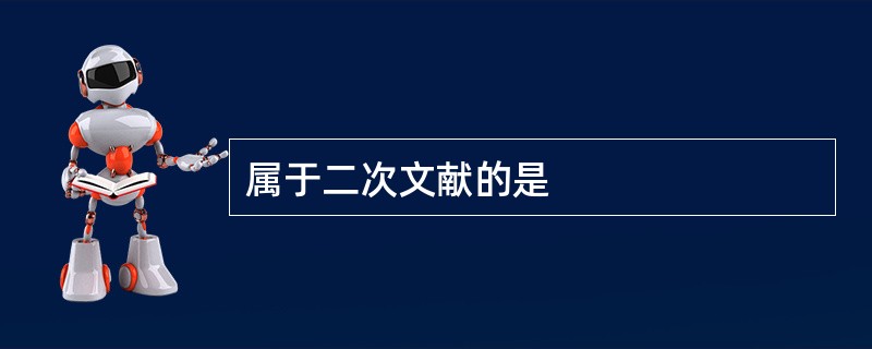 属于二次文献的是