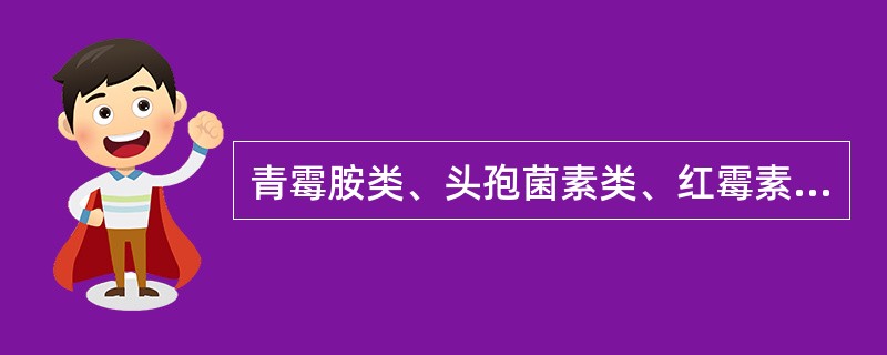 青霉胺类、头孢菌素类、红霉素、阿奇霉素、乙胺丁醇等药物属于