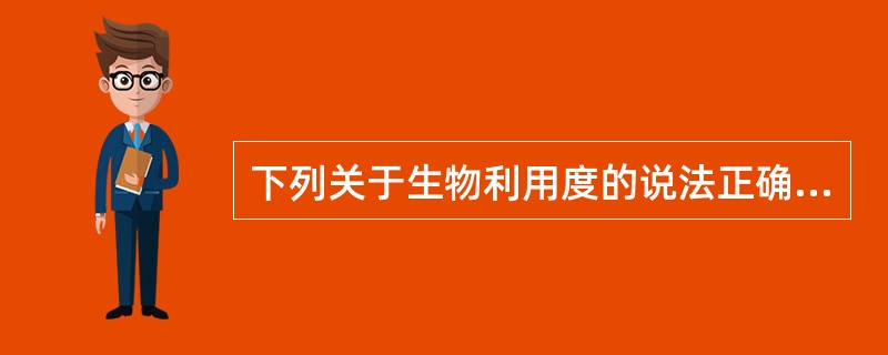 下列关于生物利用度的说法正确的是A、表示药物在应用部位吸收进入体循环的速度B、饮