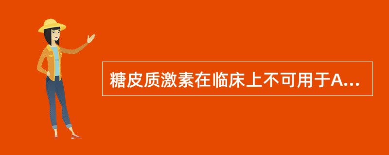 糖皮质激素在临床上不可用于A、器官移植B、儿童急性淋巴细胞性白血病C、自身免疫性