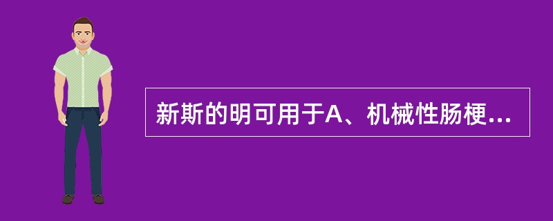 新斯的明可用于A、机械性肠梗阻B、尿路梗阻C、支气管哮喘D、手术后腹气胀和尿潴留