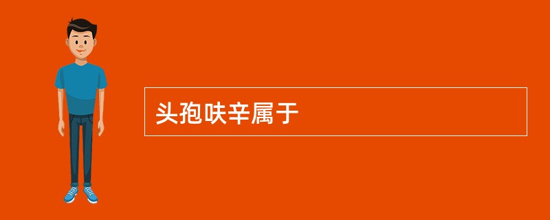 头孢呋辛属于