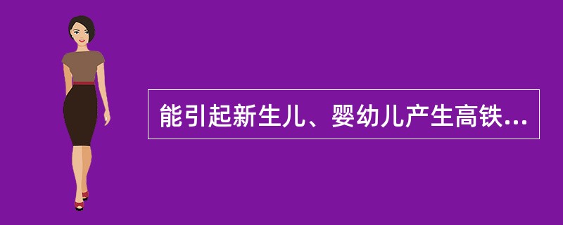 能引起新生儿、婴幼儿产生高铁血红蛋白症的药物为A、青霉素B、氯霉素C、红霉素D、