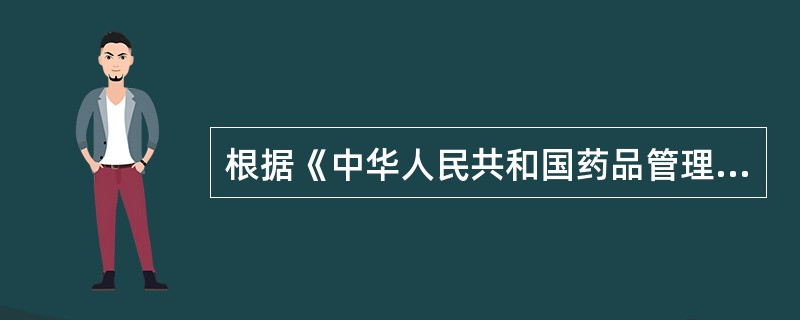 根据《中华人民共和国药品管理法》,下列有关药品广告管理的说法错误的是A、药品广告