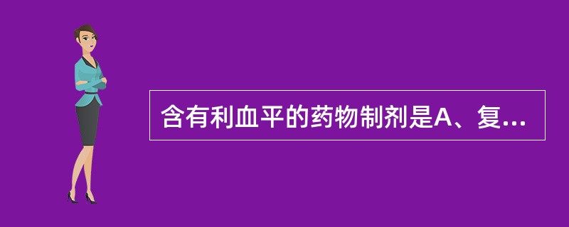 含有利血平的药物制剂是A、复方降压片B、尼莫地平C、硝苯地平D、利降平片E、复方