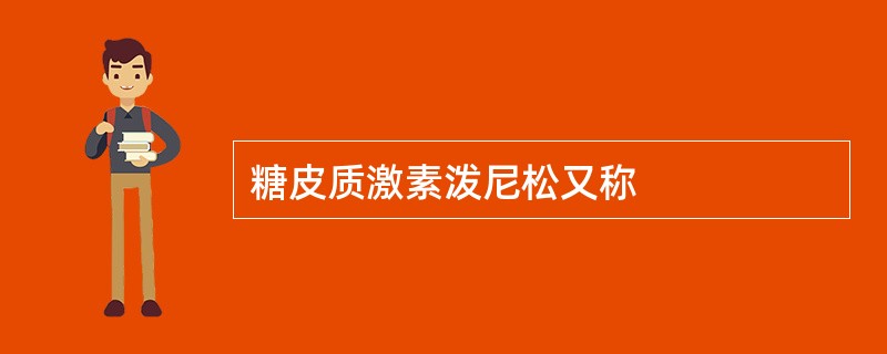 糖皮质激素泼尼松又称