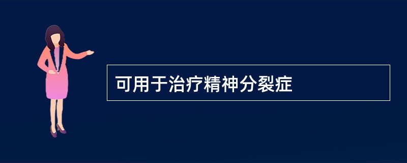 可用于治疗精神分裂症