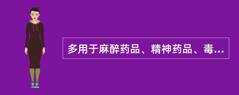 多用于麻醉药品、精神药品、毒性药品等少数的临床用药的住院药房调剂方法是
