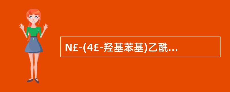 N£­(4£­羟基苯基)乙酰胺属于A、中国药品通用名B、INN名称C、化学名D、