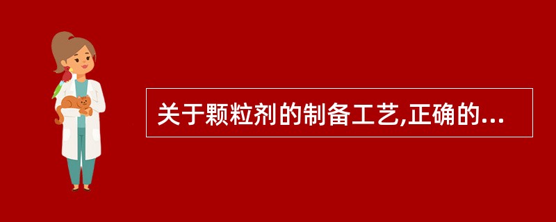 关于颗粒剂的制备工艺,正确的是A、制软材→制湿颗粒→干燥→整粒→质量检查B、制湿