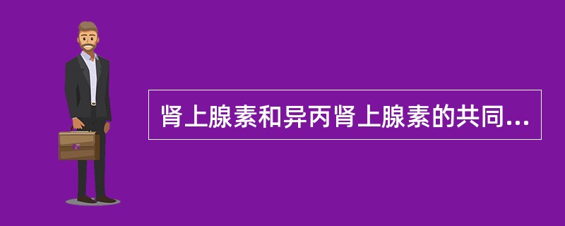 肾上腺素和异丙肾上腺素的共同适应证是A、心律失常B、过敏性休克C、减少局麻药吸收