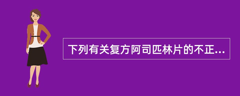 下列有关复方阿司匹林片的不正确表述是A、加入1%的酒石酸可有效地减少阿司匹林的水