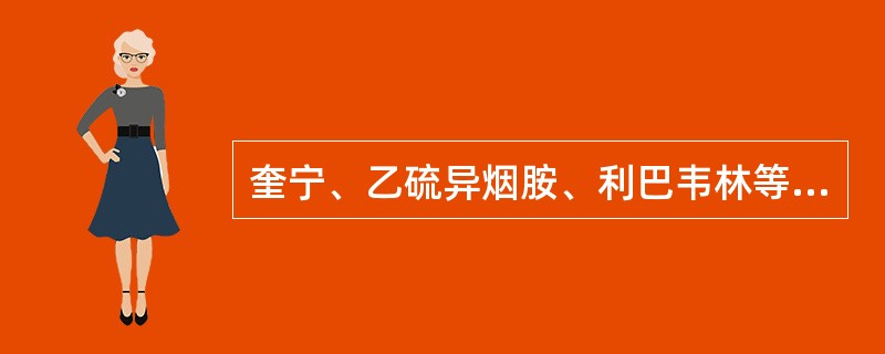 奎宁、乙硫异烟胺、利巴韦林等药物属于