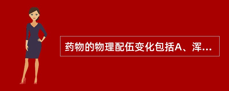 药物的物理配伍变化包括A、浑浊B、沉淀C、分层D、结晶E、以上都是