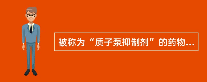 被称为“质子泵抑制剂”的药物是A、西咪替丁B、丙谷胺C、埃索美拉唑D、维拉帕米E