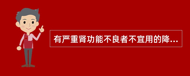 有严重肾功能不良者不宜用的降血糖药是A、格列本脲B、氯磺丙脲C、格列吡嗪D、甲苯