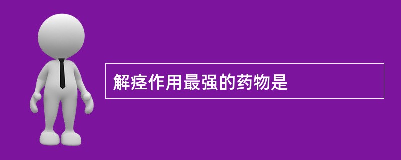 解痉作用最强的药物是