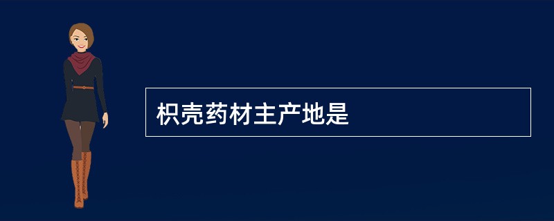 枳壳药材主产地是