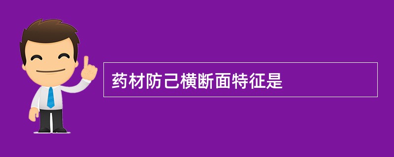 药材防己横断面特征是