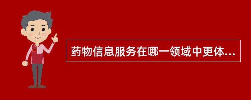 药物信息服务在哪一领域中更体现合理用药的价值A、研究B、生产C、使用D、批发E、