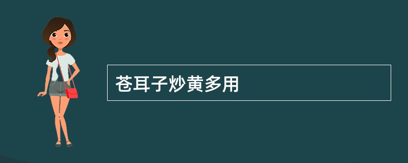 苍耳子炒黄多用