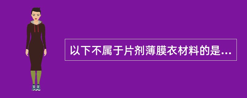 以下不属于片剂薄膜衣材料的是A、丙烯酸树脂B、羟丙基纤维素C、虫白蜡D、聚乙烯吡