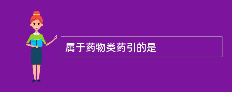 属于药物类药引的是