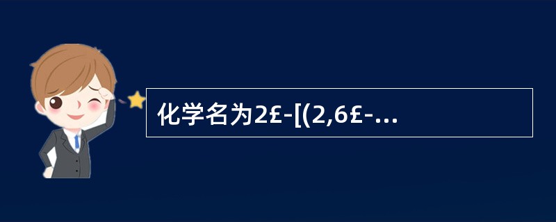 化学名为2£­[(2,6£­二氯苯基)氨基]苯乙酸钠的药物的主要临床用途是A、解