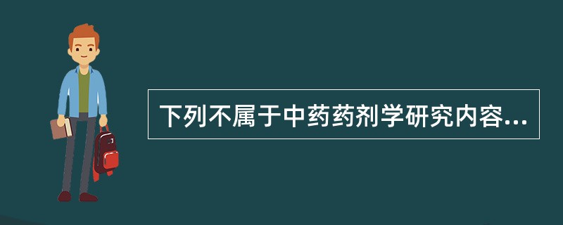 下列不属于中药药剂学研究内容的是A、制剂的处方设计B、制剂的制备工艺C、药物制剂