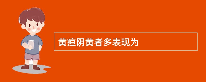 黄疸阴黄者多表现为