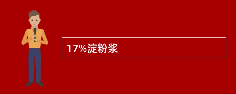 17%淀粉浆