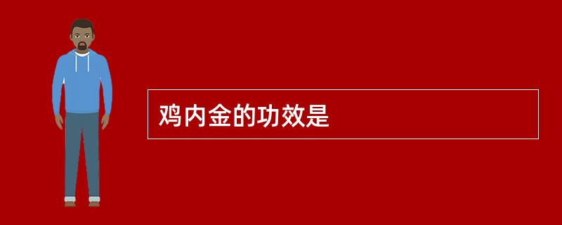 鸡内金的功效是