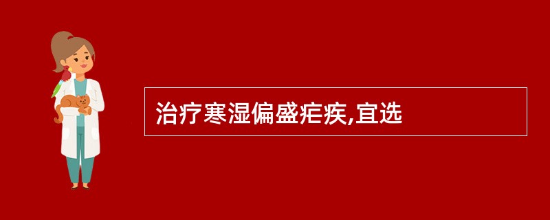 治疗寒湿偏盛疟疾,宜选