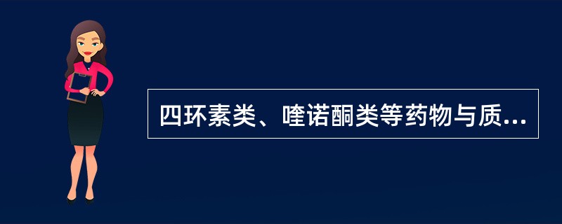 四环素类、喹诺酮类等药物与质子泵抑制剂合用后,其药效会降低,属于