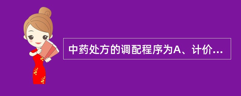 中药处方的调配程序为A、计价收费→审方→调配→复核→发药B、审方→调配→计价收费