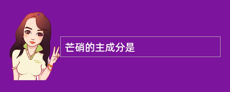 芒硝的主成分是