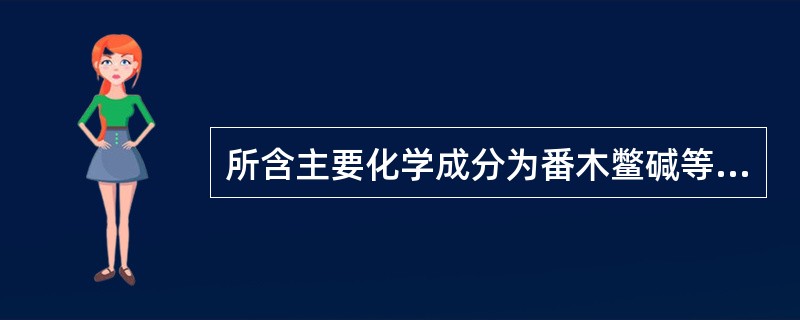 所含主要化学成分为番木鳖碱等生物碱类化合物的药材是