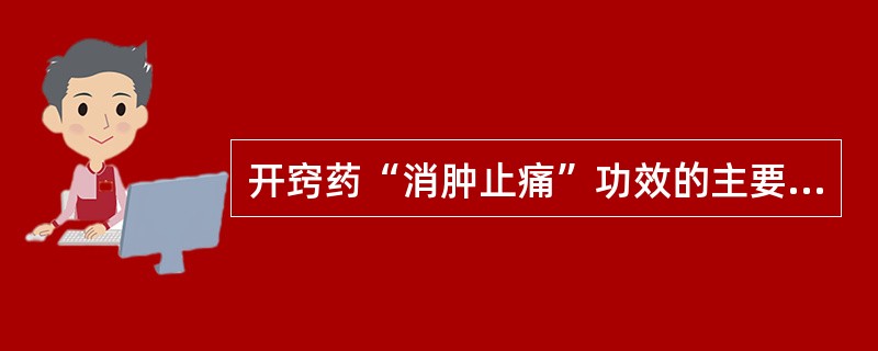 开窍药“消肿止痛”功效的主要药理学基础是A、调节中枢神经功能B、抗心肌缺血C、抗