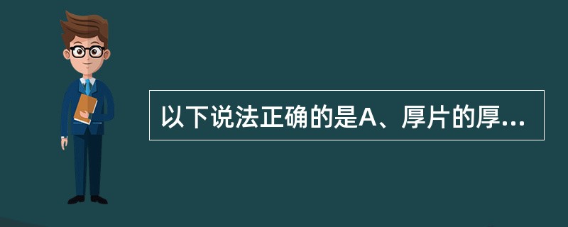 以下说法正确的是A、厚片的厚度一般是5~9mmB、白瓤指药材中心未煮透的部分C、