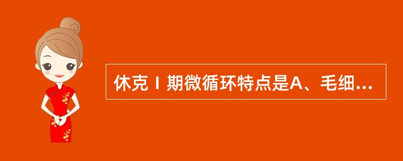 休克Ⅰ期微循环特点是A、毛细血管前括约肌扩张B、少灌少流,灌少于流C、真毛细血管