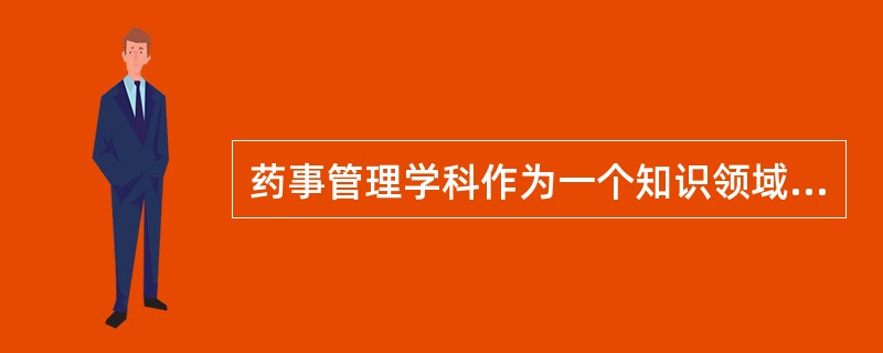 药事管理学科作为一个知识领域,在很大程度上具有A、社会科学的性质B、基础科学的性